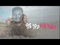 Amanuel Yemane Adilatni አማኑኤል የማን ዓዲላትኒ New Ethiopian Music 2021 Official 