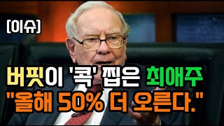 버핏이 '콕' 찝은 최애주올해 50% 더 오른다.  #주식뉴스 #워런버핏 #신규투자