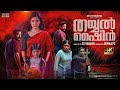Thayyal Machine Malayalam Full Movie 4K New Horror Thriller Movie Gayathri Suresh Kichu Tellus
