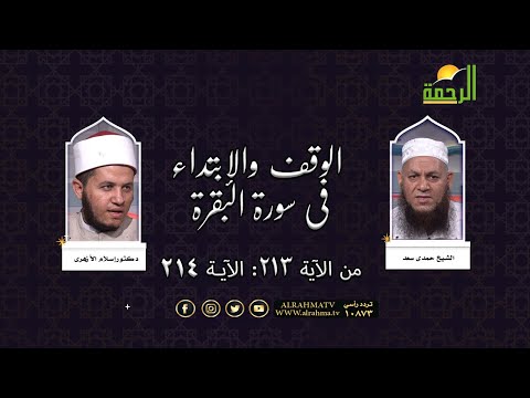 الوقف والإبتداء في سورة البقرة من الآية 213 إلى الآية 214 | د. إسلام الأزهري في ضيافة الشيخ حمدي سعد