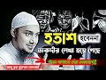 হতাশ হবেন না তাকদির লিখা হয়ে গেছে আবু