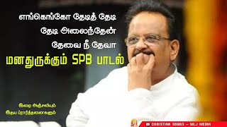 Download lagu SPB | எங்கெங்கோ தேடித் தேடி | Engengo | lyrics & Music - Vijayakumar | Dedicated to SPB | MLJ MEDIA mp3 Download lagu SPB | எங்கெங்கோ தேடித் தேடி | Engengo | lyrics & Music - Vijayakumar | Dedicated to SPB | MLJ MEDIA mp3