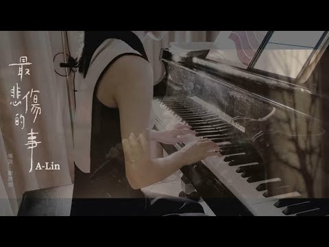 A-Lin 《最悲傷的事 More Than Sorrow》比悲傷更悲傷的故事 (鋼琴演奏 鋼琴譜 Piano Cover)