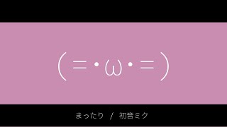 - まったり / 初音ミク