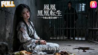 「全話」新しいドラマが登場します🔥 王妃の転生！十年前に始めた皇后への道～舞姫から楼閣の女帝へ、今度こそ皇帝の心を確実につかむ。#王妃転生  #舞姫 #女性創業 #王朝サクセスストーリー #恋愛攻略