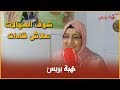 العيالات علاش قادات...سيدة تنقذ نساء دوارها من الفقر والبطالة بلادعم ولا مساندة