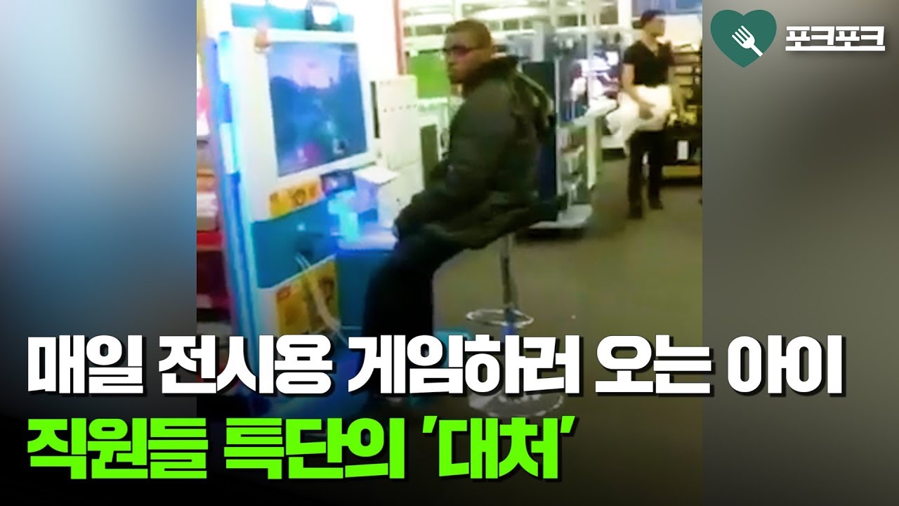 매일 전시용 게임하러 매장에 오는 아이. 직원들은 조치를 취하는데