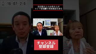 浜田聡さんのお母さんがロシア通訳の現場裏話について語る　https://youtu.be/LrMUIuXYh2U?si=oUdTGANVbcjUNkkN