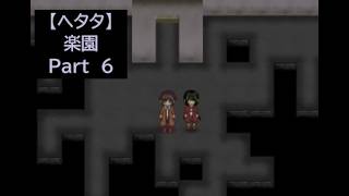 【ヘタタ実況】楽園　Part６