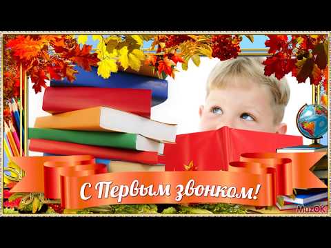 С первым звонком! Поздравление первокласснику с 1 сентября! Музыкальная открытка