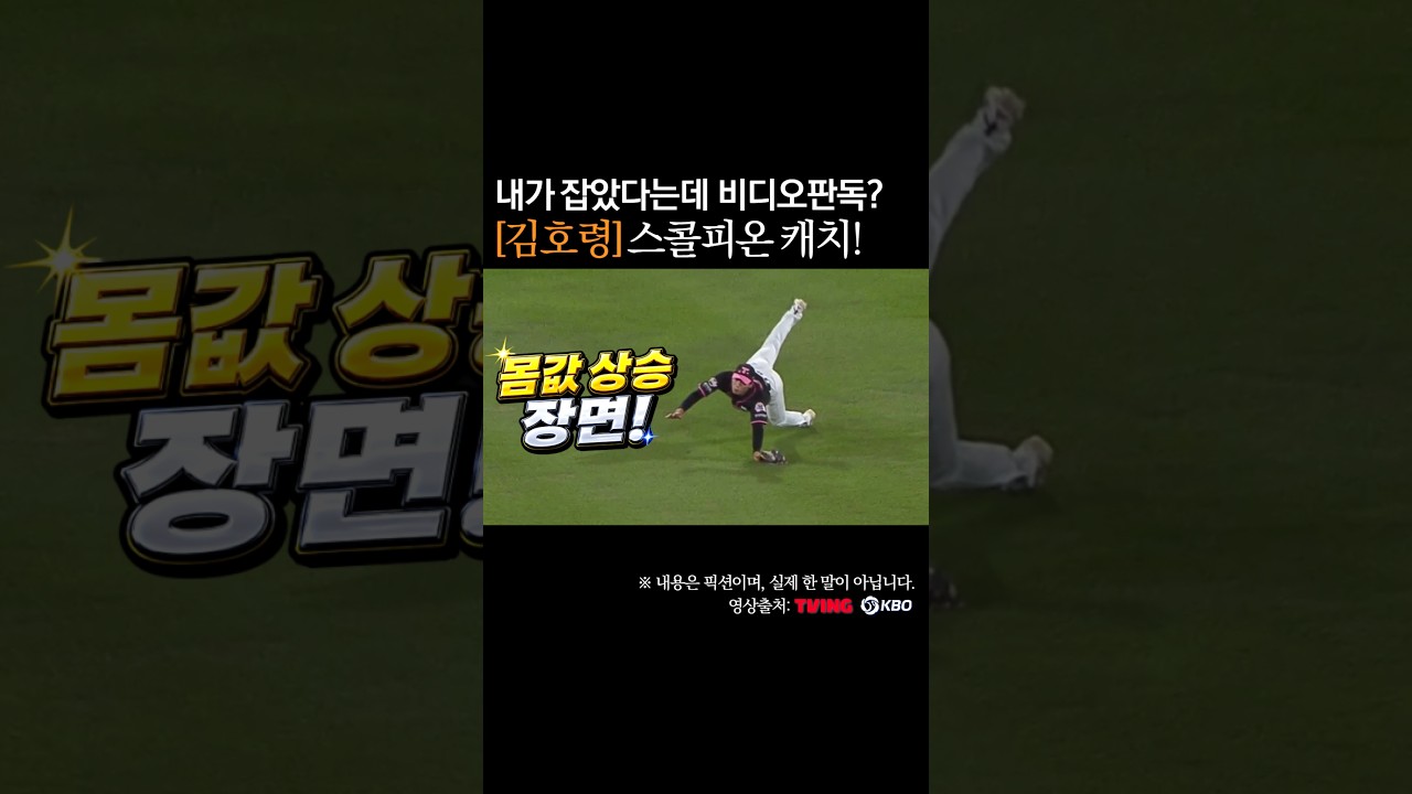 김호령 스콜피온 캐치, 몸값 비싸서 못잡아? #프로야구
