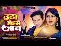 #Video | Ft. #Sajid Hashmi उठा लेहम जान Utha Leham Jaan Bhojpuri song Desi Bawal Comedy Star lengda