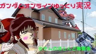 【ガンダムオンラインゆっくり実況】クソエイムの希望になりたい（なれるとは言っていない）part5