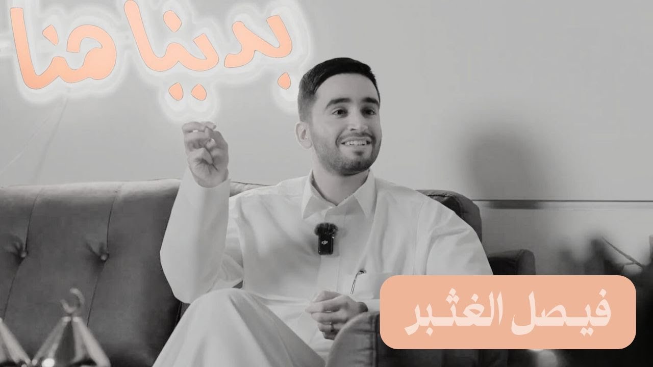بدينا هنا مع فيصل الغثبر