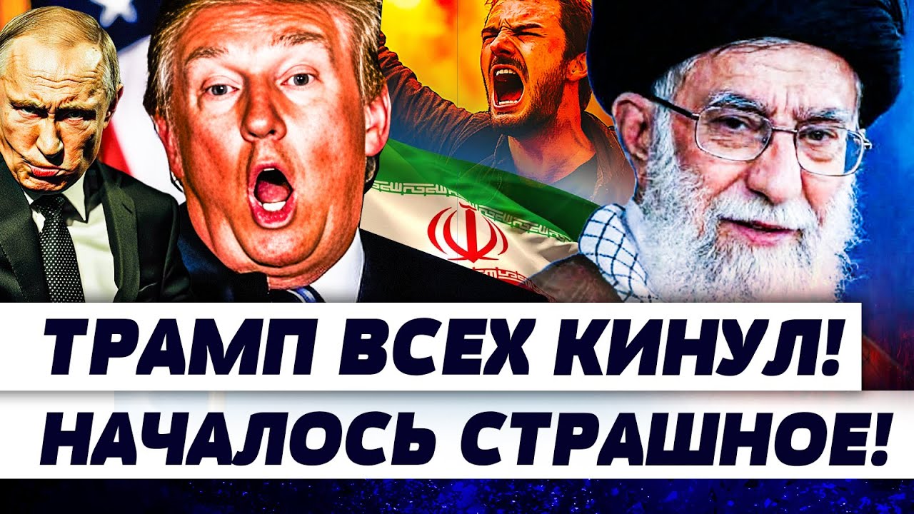 💥В ЭТИ СЕКУНДЫ! ТРАМП РЕЗКО ПОВЕРНУЛ: В ИРАНЕ ВСЁ ЗАТИХЛО!? ХАМЕНЕИ У РУЛЯ! | О