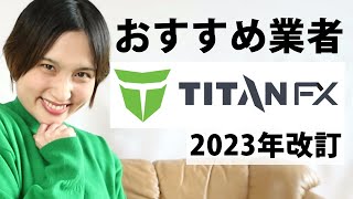 【朗報】TITANFX(タイタンFX)の入金が使いやすく便利になりました！2023年3月版