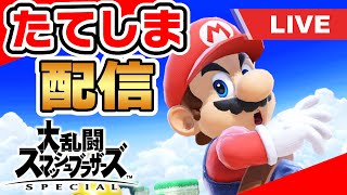 【スマブラSP実況】ポンプを狙いたいマリオ LIVE 20200423