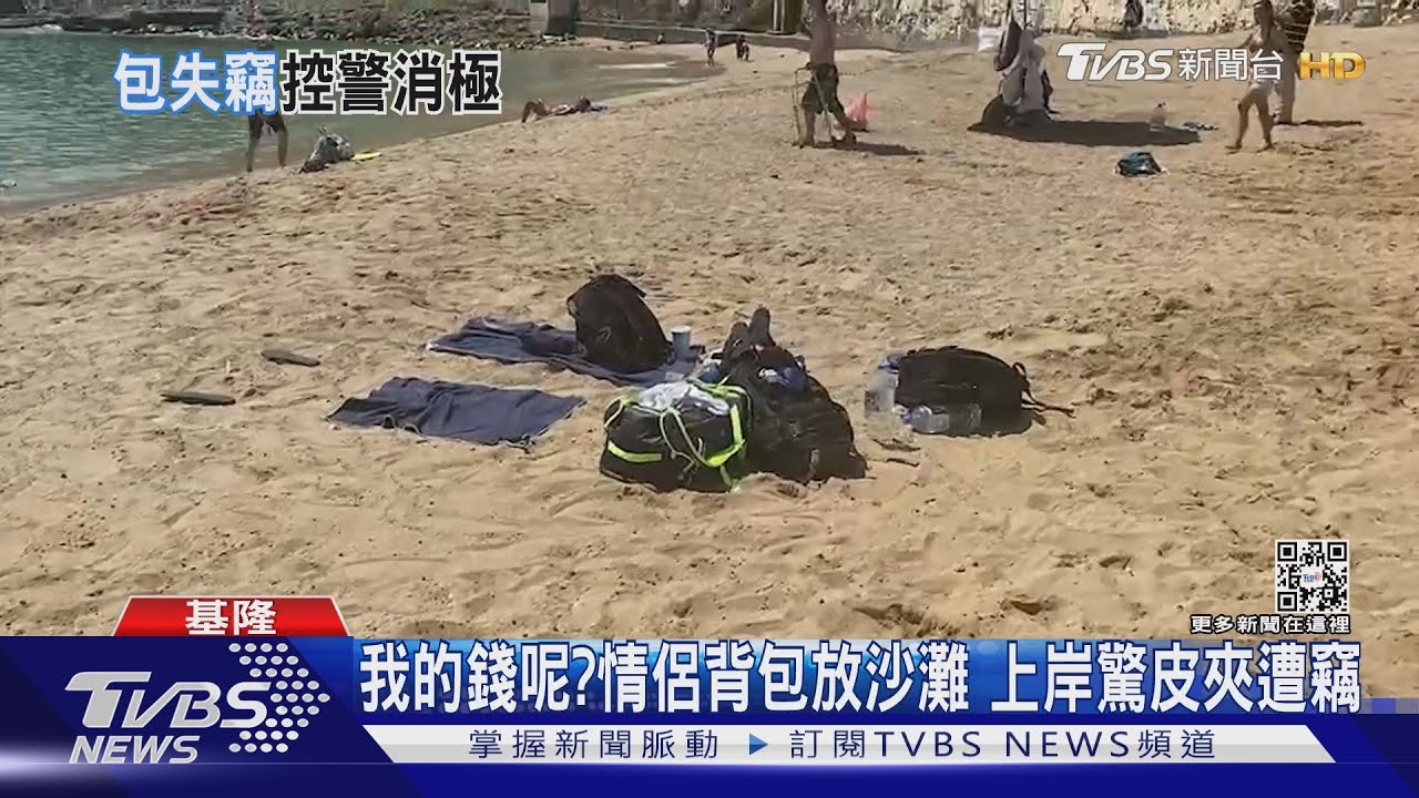 誰偷的！皮包失竊求助　遊客控警「消極辦案」