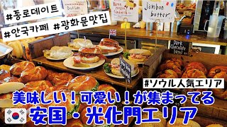 【韓国旅行】ソウル話題の人気エリアでカフェ、雑貨屋巡り！ #安国 #光化門 #鐘路【韓国vlog】