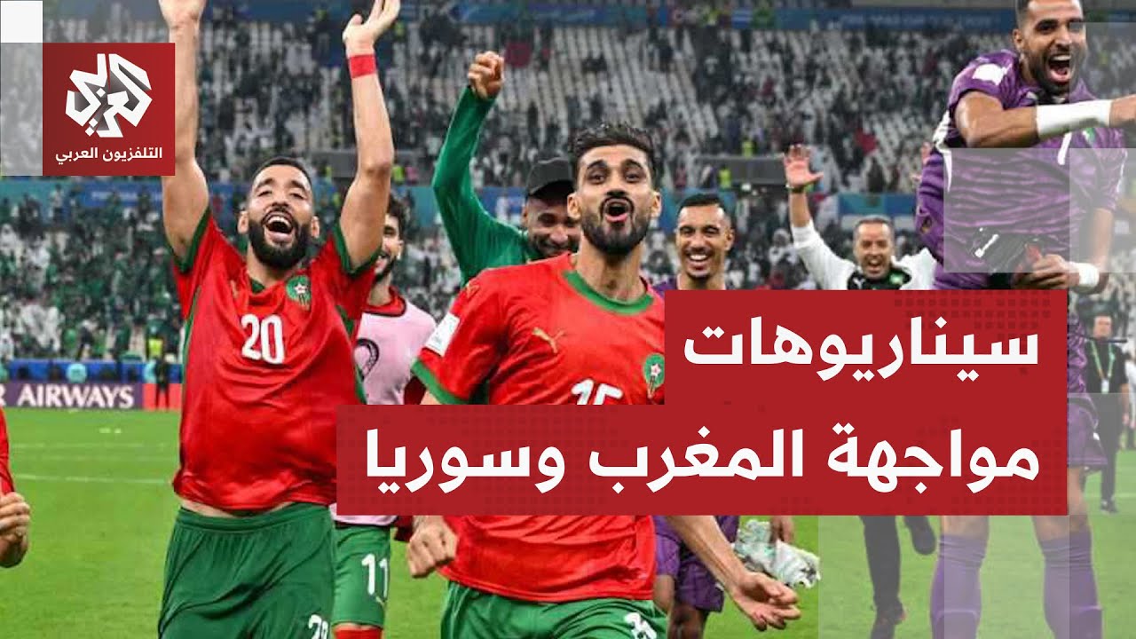 ربع نهائي كأس العرب.. المغرب لتعزيز إنجازها المونديالي وسوريا أمام اختبار قو?