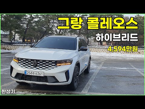 르노 그랑 콜레오스 E-테크 하이브리드 시승기, 에스프리 알핀 풀 옵션 4,594만원(Renault Grand Koleos Hybrid Test Drive) - 2025.01.06