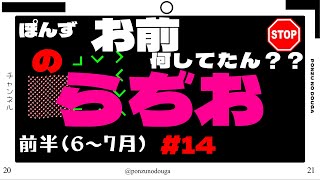 ぽんずのらぢお #14 ～お前何してたん？～
