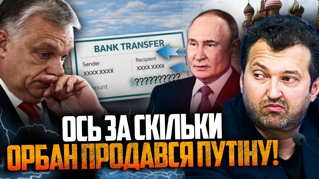 😳 Орбан отримує гроші від Кремля? Нові документи розкрили все! Європа в пані