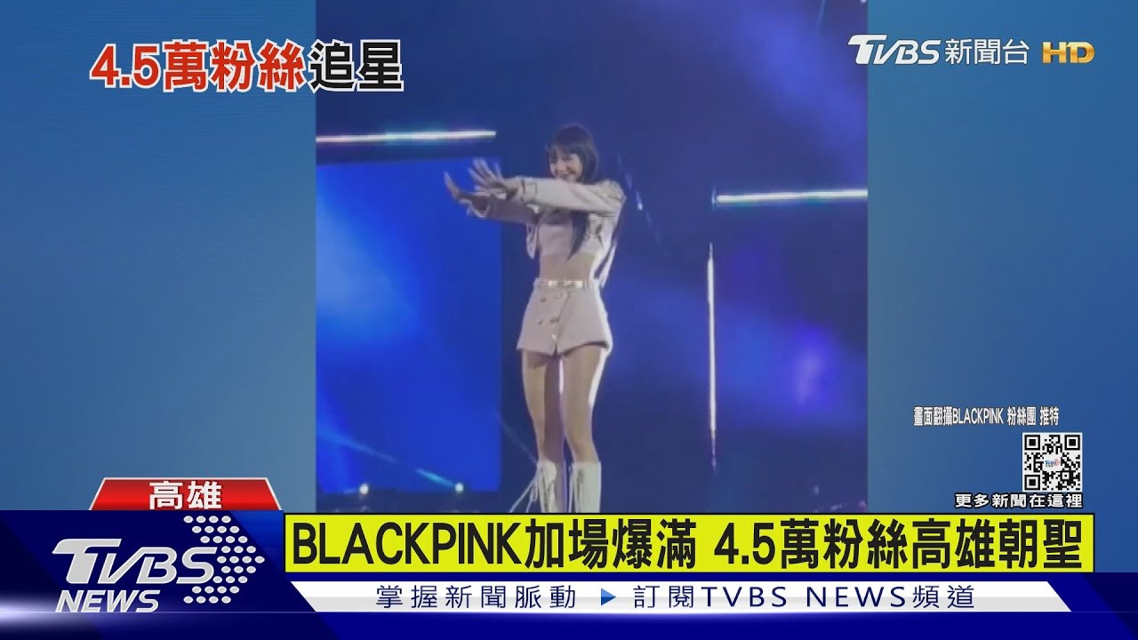 BLACKPINK加場爆滿　4.5萬粉絲高雄朝聖