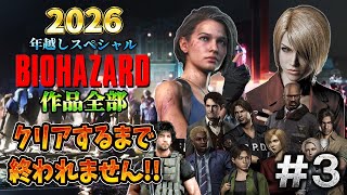 【バイオハザード作品全部】時系列順にクリアするまで終われません!!2026 ＃３【Resident Evil】