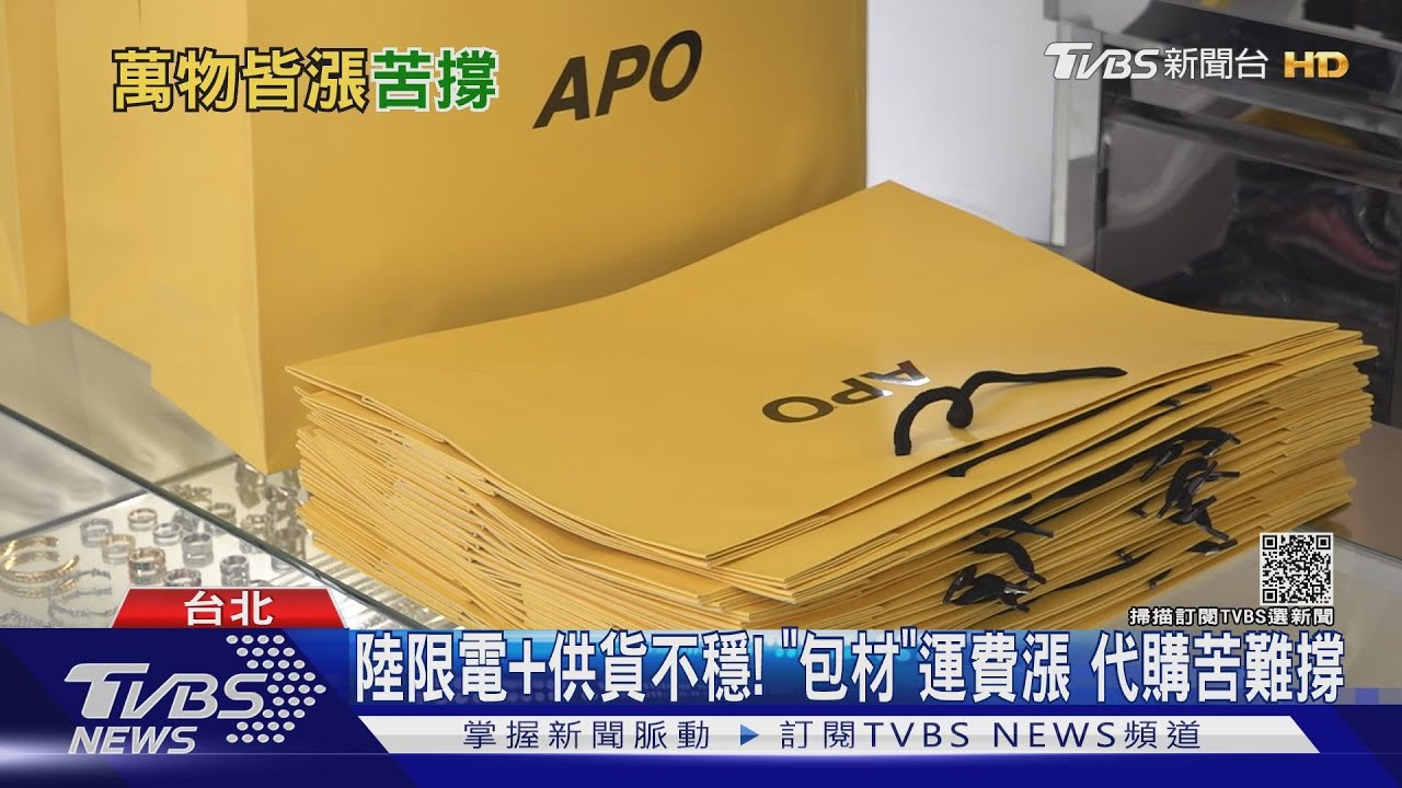 陸限電+供貨不穩! 「包材」運費漲代購苦難撐
