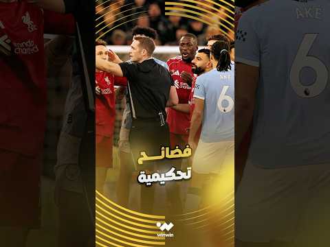 فضائح تحكيمية في قمة ليفربول ومانشستر سيتي يكشف عنها خبير التحكيم المصري جمال الغندور 