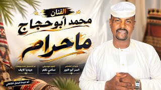 جديد 2027 الفنان المبدع محمد أبو حجاج  ما حرام 