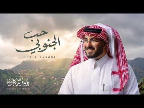 حب الجنوبي
