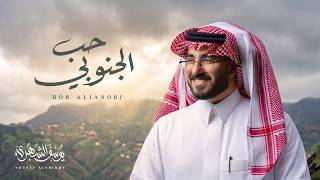 حب الجنوبي - يوسف الشهري