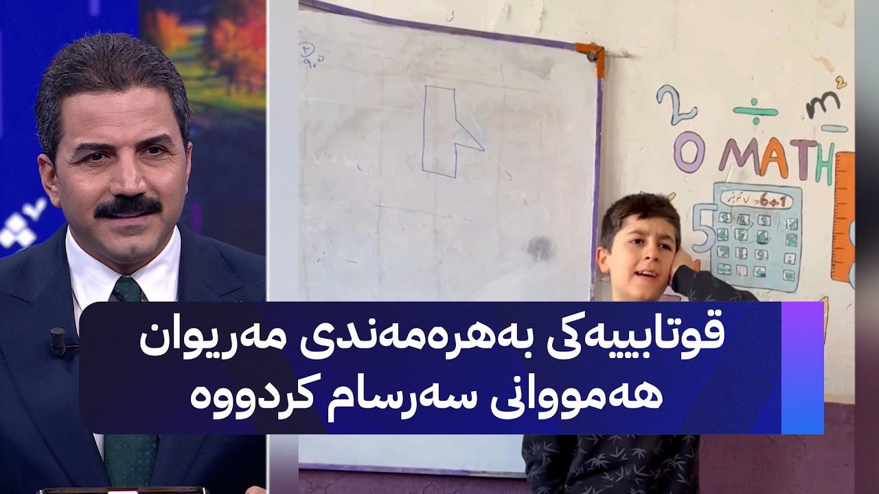 ڤیدیۆ | قوتابییەکی بەهرەمەندی مەریوان هەمووانی سەرسام کردووە