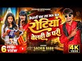 Video Sachin Babu केतनों पढ़ ल MA BA रोटियां बेले के �