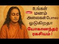 உங்கள் மனம் அலைகள் போல ஓடுகிறதா யோகா�