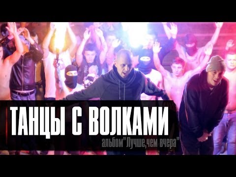 Лион ft.Guf  - Танцы с волками (клип, official)