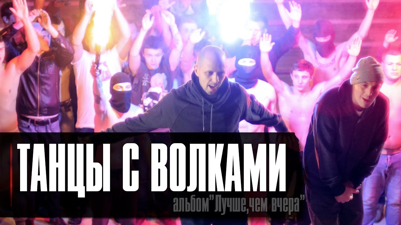 Лион ft. Guf — Танцы с волками