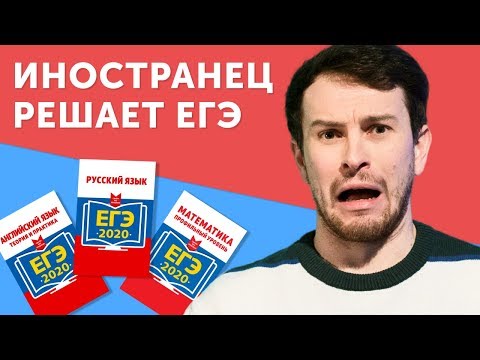 ПОЧЕМУ ТАК СЛОЖНО? Англичанин сдает ЕГЭ по английскому, русскому и математике