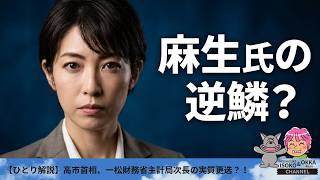 【ひとり解説】高市首相、一松財務省主計局次長の実質更迭？！東京税関長へ　麻生氏の意向は？！