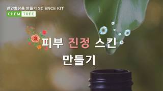 천연 피부 진정 스킨 kit