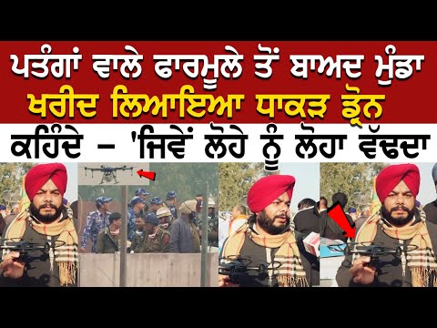 ਪਤੰਗਾਂ ਵਾਲੇ ਫਾਰਮੂਲੇ ਤੋਂ ਬਾਅਦ ਮੁੰਡਾ ਖਰੀਦ ਲਿਆਇਆ ਧਾਕੜ Drone, ਡ੍ਰੋਨ ਨਾਲ ਡ੍ਰੋਨ ਦੇ ਹੋਣਗੇ ਟਾਕਰੇ