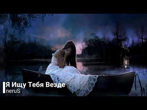 ПРЕМЬЕРА || neruS - Я ищу Тебя Везде ( 2019 )