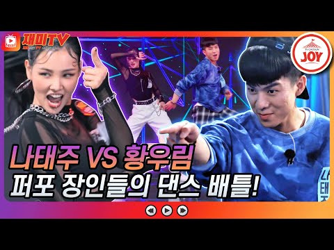 [재미TV]세계관 최강자들이 붙었다!! 태권 트롯 나태주 VS 댄스 로봇 황우림 뽕숭아학당(211020 방송)