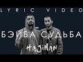 Miyagi & Эндшпиль - Бэйба судьба (Lyric video)/ Andy Panda