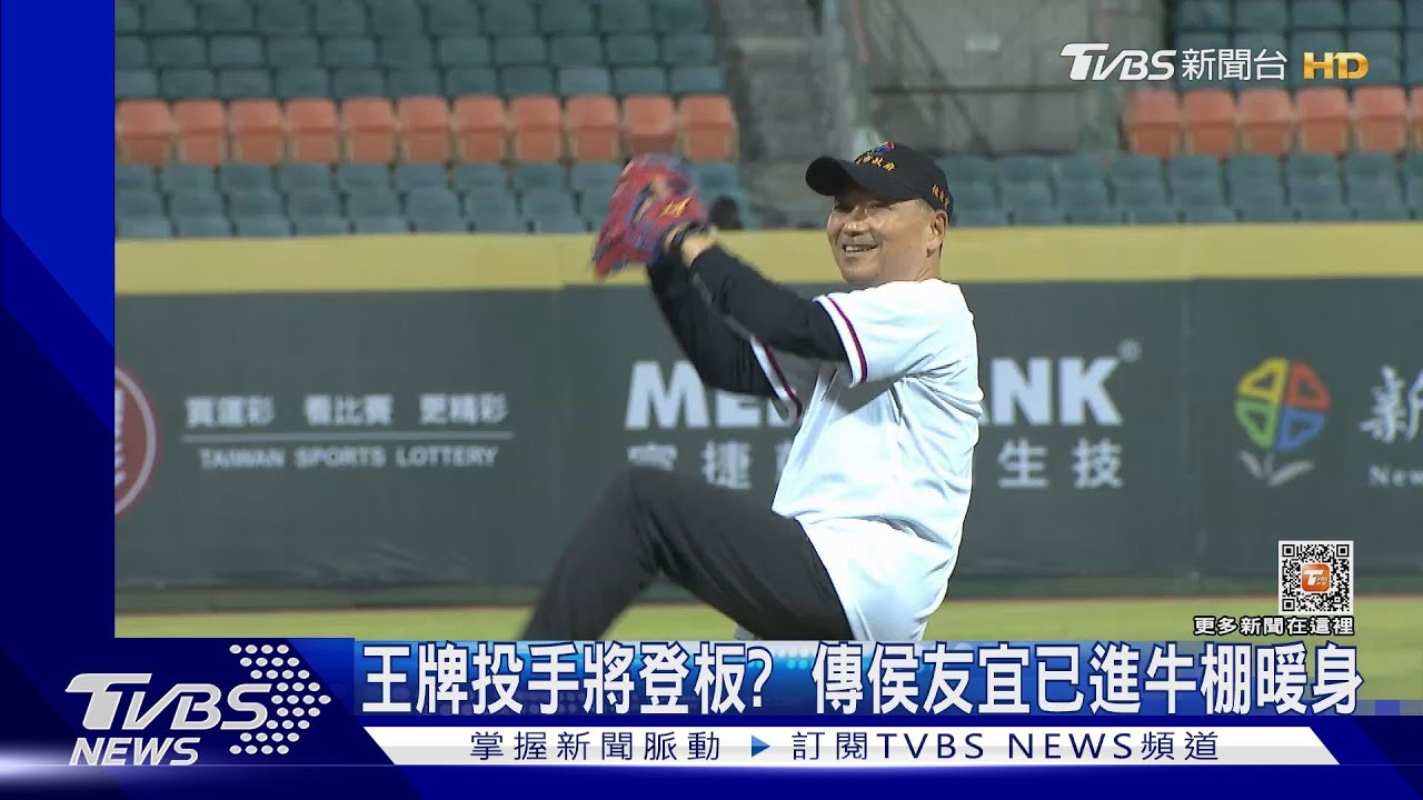 王牌投手將登板? 傳侯友宜已進牛棚暖身