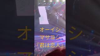 ファンのために1曲だけ撮影許可してくれた懐の深いオーイシさん #オーイシマサヨシ #お隣の天使様にいつの間にか駄目人間にされていた件  #オーイシ武道館 #ライブ