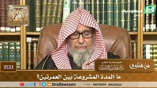 [3533] ما المدة المشروعة بين العمرتين؟ - صالح الفوزان