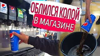 ШКОЛЬНИК ОБЛИЛСЯ ИЗ ВЕДРА В БУРГЕР КИНГ. НАЛИЛ КОКА-КОЛУ В ВЕДРО